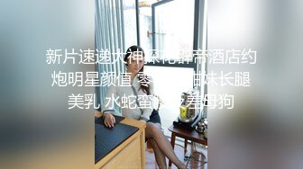 新片速递大神探花辟帝酒店约炮明星颜值 零零后甜妹长腿美乳 水蛇蛮腰反差母狗