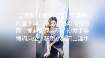 公开房 【妮子闺蜜】带漂亮闺蜜下海，双女一起双飞名场面，抓起大屌互舔，沙发上美臀骑乘位，粉嫩小穴流出淫水