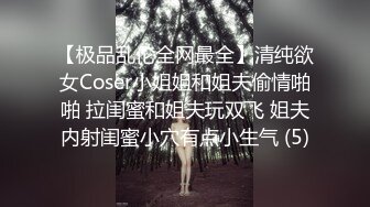 【极品乱伦全网最全】清纯欲女Coser小姐姐和姐夫偷情啪啪 拉闺蜜和姐夫玩双飞 姐夫内射闺蜜小穴有点小生气 (5)