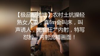 【极品反差婊】农村土炕操轻熟女人妻，真tm会叫床，叫声诱人，无套狂艹内射，特写怼脸、内射流精画面！