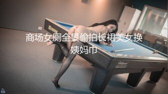 商场女厕全景偷拍长裙美女换姨妈巾