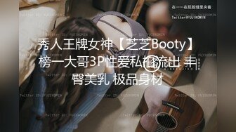 秀人王牌女神【芝芝Booty】榜一大哥3P性爱私拍流出 丰臀美乳 极品身材