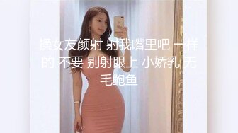 操女友颜射 射我嘴里吧 一样的 不要 别射眼上 小娇乳 无毛鲍鱼