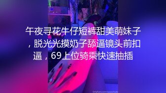 午夜寻花牛仔短裤甜美萌妹子，脱光光摸奶子舔逼镜头前扣逼，69上位骑乘快速抽插