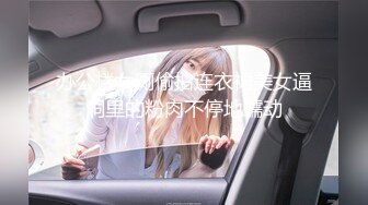 办公楼女厕偷拍连衣裙美女逼洞里的粉肉不停地蠕动