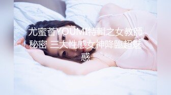 尤蜜薈YOUMI特輯之女教師秘密 三大性感女神降臨超魅惑