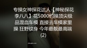 专操女神探花达人【神秘探花李八八】花5000约操顶尖极品混血车模 直接去车模家里操 狂野纹身 今年最靓最高端 (2)