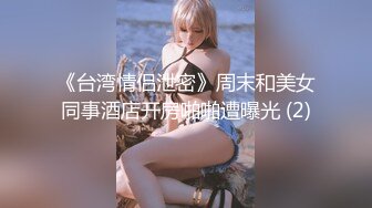 《台湾情侣泄密》周末和美女同事酒店开房啪啪遭曝光 (2)