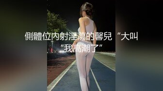 側體位內射淫蕩的馨兒“大叫“我高潮了”