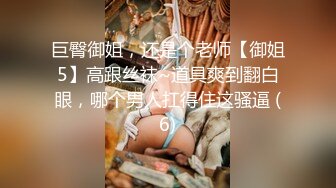 巨臀御姐，还是个老师【御姐5】高跟丝袜~道具爽到翻白眼，哪个男人扛得住这骚逼 (6)