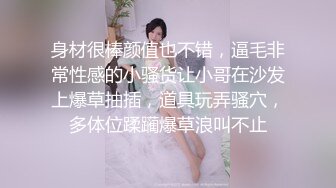 身材很棒颜值也不错，逼毛非常性感的小骚货让小哥在沙发上爆草抽插，道具玩弄骚穴，多体位蹂躏爆草浪叫不止