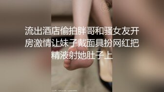 流出酒店偷拍胖哥和骚女友开房激情让妹子戴面具扮网红把精液射她肚子上