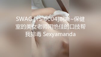 SWAG [YS-0004]啊嘶~保健室的美女老师用绝佳的口技帮我排毒 Sexyamanda