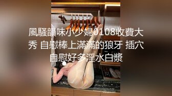 風騷韻味小少婦0108收費大秀 自慰棒上滿滿的狼牙 插穴自慰好多淫水白漿