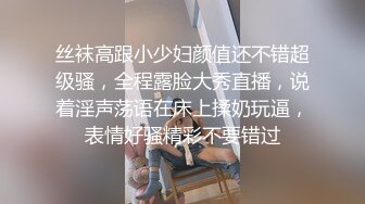 丝袜高跟小少妇颜值还不错超级骚，全程露脸大秀直播，说着淫声荡语在床上揉奶玩逼，表情好骚精彩不要错过