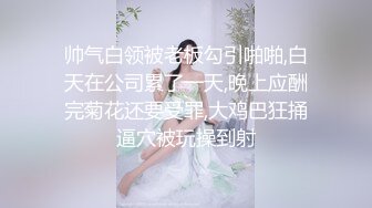 帅气白领被老板勾引啪啪,白天在公司累了一天,晚上应酬完菊花还要受罪,大鸡巴狂捅逼穴被玩操到射