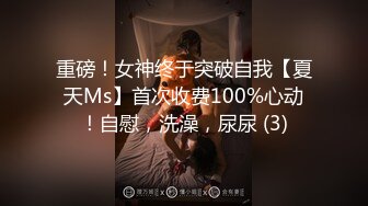 重磅！女神终于突破自我【夏天Ms】首次收费100%心动！自慰，洗澡，尿尿 (3)