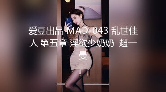 爱豆出品 MAD-043 乱世佳人 第五章 淫欲少奶奶  趙一曼