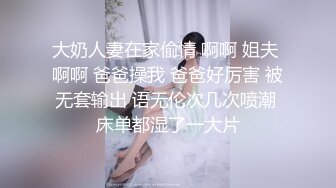 大奶人妻在家偷情 啊啊 姐夫 啊啊 爸爸操我 爸爸好厉害 被无套输出 语无伦次几次喷潮 床单都湿了一大片