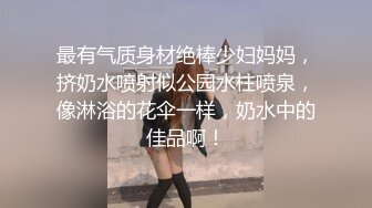 最有气质身材绝棒少妇妈妈，挤奶水喷射似公园水柱喷泉，像淋浴的花伞一样，奶水中的佳品啊！