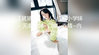 【黛黛子】新人! 成都小学妹~ 无套啪啪~口爆~吞精~内射! (2)