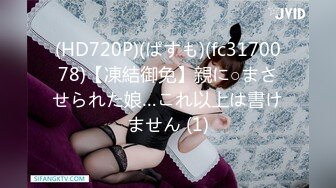 (HD720P)(ぱすも)(fc3170078)【凍結御免】親に○まさせられた娘…これ以上は書けません (1)