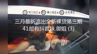 三月最新流出全新裸贷第三期41部有抖音妹.御姐 (3)