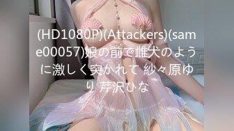 (HD1080P)(Attackers)(same00057)娘の前で雌犬のように激しく突かれて 紗々原ゆり 芹沢ひな