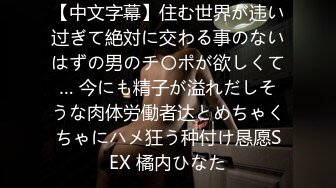 【中文字幕】住む世界が违い过ぎて絶対に交わる事のないはずの男のチ〇ポが欲しくて… 今にも精子が溢れだしそうな肉体労働者达とめちゃくちゃにハメ狂う种付け恳愿SEX 橘内ひなた