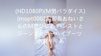 (HD1080P)(M男パラダイス)(mopt00015)脚長おねいさんのM男いじめ パンストとジーンズとニーハイブーツ 氷堂りりあ