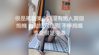 很是風騷美少婦沒有男人買個炮機 自動插穴自慰 不停摀嘴享受很是淫蕩