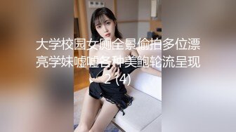 大学校园女厕全景偷拍多位漂亮学妹嘘嘘各种美鲍轮流呈现2 (4)