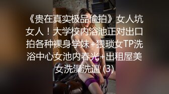 《贵在真实极品偸拍》女人坑女人！大学校内浴池正对出口拍各种裸身学妹+猥琐女TP洗浴中心女池内春光+出租屋美女洗澡洗逼 (3)