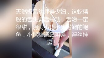 天然极品幼师美少妇，这蛇精般的舌头灵活蠕动，舌吻一定很甜，阴洞小巧不失粉嫩的鲍鱼，小指头蹂躏阴蒂，淫丝挂起！