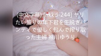 (中文字幕) [nkkd-244] ヤリたい盛りの年下君を生脱ぎパンティで優しく包んで搾り取った主婦 推川ゆうり