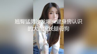 翘臀猛男沙发爆操健身房认识的大屁股长腿母狗