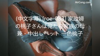 (中文字幕) [roe-083] 家政婦の桃子さんは俺たち家族の母兼・中出しペット 一色桃子