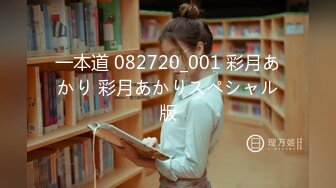 一本道 082720_001 彩月あかり 彩月あかりスペシャル版