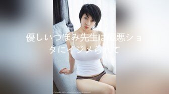 優しいつぼみ先生は極悪ショタにイジメられて