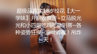 超极品真实18岁校花〖大一学妹〗开启收费房~立马脱光光和小四眼吃鸡吧舔阴蒂~各种姿势狂操~浪叫销魂！吊炸天！