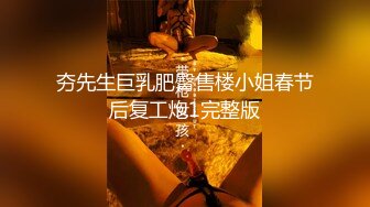 夯先生巨乳肥臀售楼小姐春节后复工炮1完整版