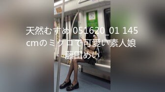 天然むすめ 051620_01 145cmのミクロで可愛い素人娘 藤田めい