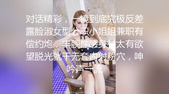 对话精彩，一镜到底究极反差露脸淑女型公职小姐姐兼职有偿约炮，丰腴性感身材太有欲望脱光就干无套内射粉穴，呻吟声一流