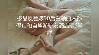 极品反差婊90后白领丽人孙俪琪和自驾游驴友酒店玩SM群