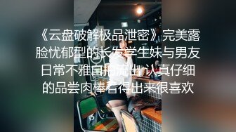 《云盘破解极品泄密》完美露脸忧郁型的长发学生妹与男友日常不雅自拍流出 认真仔细的品尝肉棒看得出来很喜欢