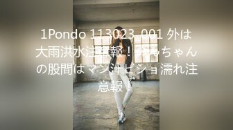 1Pondo 113023_001 外は大雨洪水注意報！のんちゃんの股間はマン汁ビショ濡れ注意報！