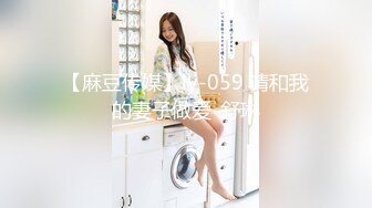 【麻豆传媒】ly-059 请和我的妻子做爱-舒琳