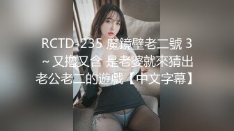 RCTD-235 魔鏡壁老二號 3～又擼又含 是老婆就來猜出老公老二的遊戲【中文字幕】