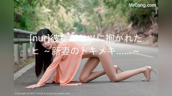 [nur]彼女がヤツに抱かれたヒ ～新妻のトキメキ……～