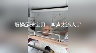 爆操足球宝贝，叫声太迷人了